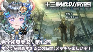 #12　【十三機兵防衛圏】初見プレイ！ネタバレ注意！　#vtuber #ゲーム実況 #十三機兵防衛圏 #atlus 【Switch/13 Sentinels: Aegis Rim】