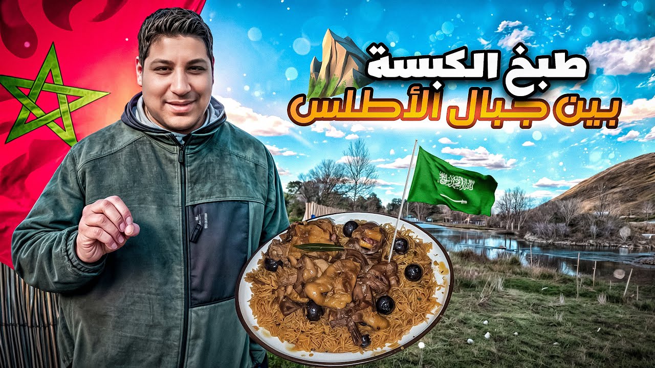 Приготовление Кабсы 🍲 с бараниной 🍖 среди озер Амгас 🏞️ Незабываемая ночь 🌕 в Среднем Атласе 🏔️