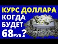 Прогноз доллара. Курс доллара. Купить доллар. прогноз рубля обвал рубля девальвация санкции трейдинг