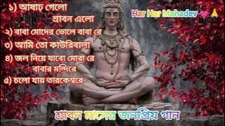 শ্রাবন মাসের জনপ্রিয় কিছু গান  !! ভোলে বাবা গান !! Srabon Maser Best Ki6u Song !! Har Har Mahadev💓🙏