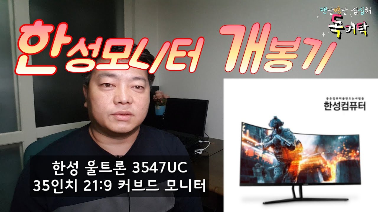 한성모니터 ULTRON 3547UC 샀어요. - YouTube