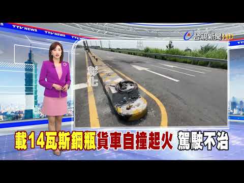 載14瓦斯鋼瓶貨車自撞起火駕駛不治