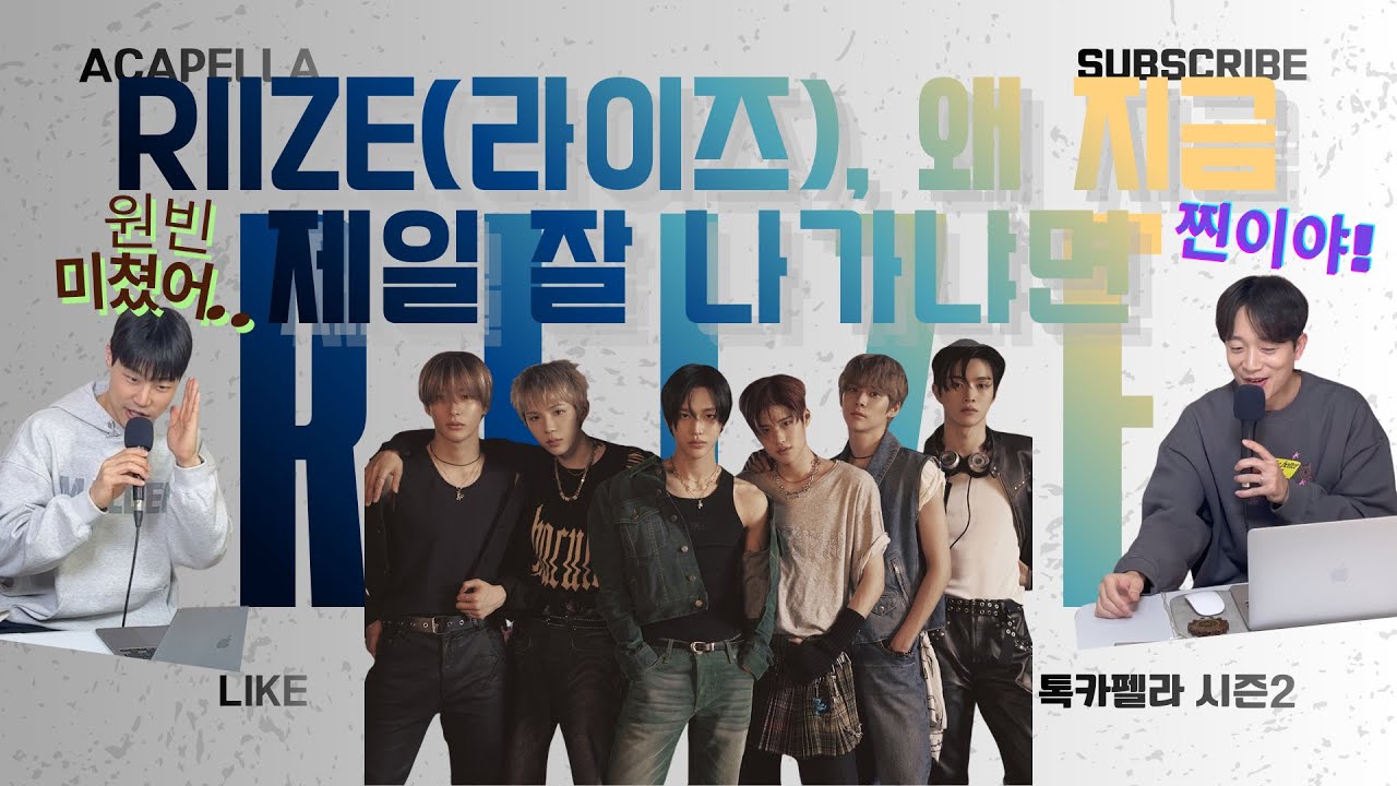 라이즈(RIIZE), 왜 지금 제일 잘 나가냐면ㅣ 톡카펠라(시즌2) EP.7