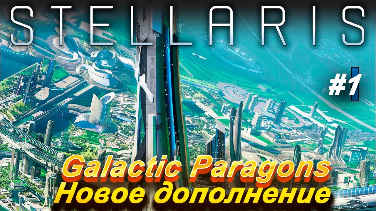 Stellaris: Galactic Paragons обзор дополнения