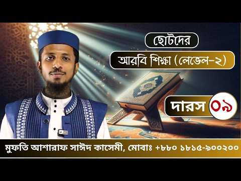 দারস ৯