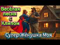 Супер Жёнушка Моя Весёлая песня с Юмором и Клипом Русская музыка 2025
