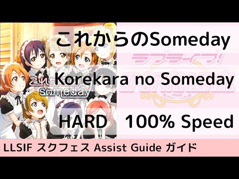 [Guide/HARD] これからのSomeday / Korekara no Someday - スクフェス