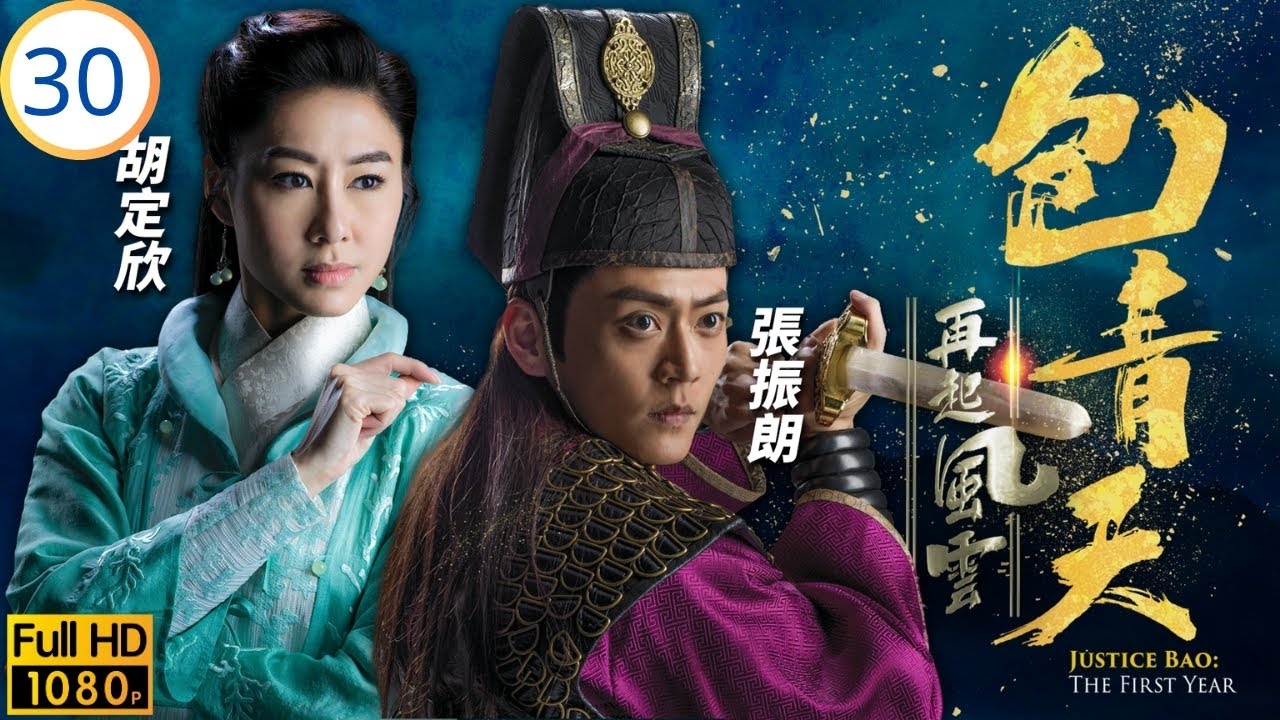 TVB懸疑劇 | 包青天再起風雲 30/30 | 譚俊彥(包拯)求以滴骨法辨龍裔真偽 | 譚俊彥 | 胡定欣 | 曹永廉 | 張振朗 | 粵語中字 | 2019