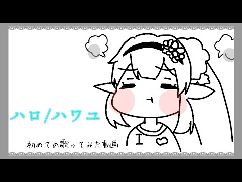 【歌ってみた】ハロ/ハワユ【手描きPV】