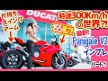 【🔴咆哮】Ducati Japanの社長登場【V4の系譜】Panigale V2 モトブログ #32