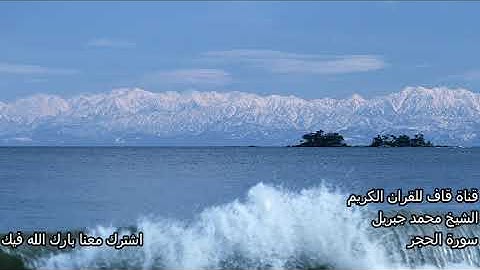 قران كريم سورة الحجر الشيخ محمد جبريل