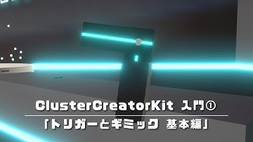ClusterCreatorKit入門①「トリガーとギミック 基本編」