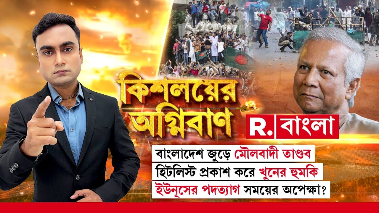 Kishalayer Agniban | বাংলাদেশ জুড়ে মৌলবাদী তাণ্ডব। হিটলিস্ট প্রকাশ করে খুনের হুমকি।