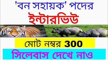 বন সহায়ক পদের ইন্টারভিউ।bana sahayak interview syllabus/wb forest guard interview