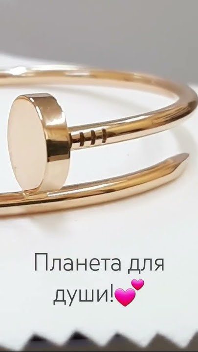 Золотой браслет гвоздь в стиле CARTIER JUSTE UN CLOU. Бр001 - YouTube