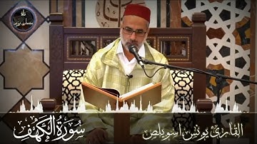 سورة الكهف بخشوع وسكينة | الشيخ يونس اسويلص | صلاة التراويح رمضان 1443هـ 2022م | مسجد جمعية الإصلاح