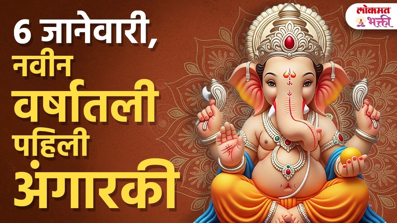 Angarki Chaturthi Special | 6 Jan 2026 | नवीन वर्षात सुख-समृद्धीचे संकेत | अंगारकी चतुर्थी | KA3