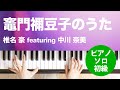 竈門禰豆子のうた / 椎名 豪 featuring 中川 奈美 : ピアノ(ソロ) / 初級
