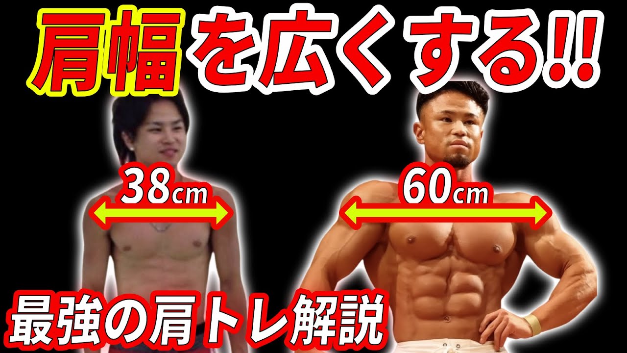 肩幅 を 広く する 筋 トレ