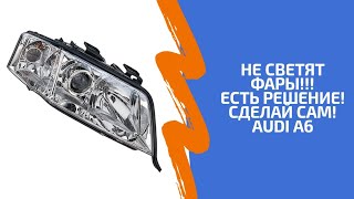 картинка: Плохой свет? Есть решение!!! Замена линз и стекол . Ауди А6С5. Реставрация фар.