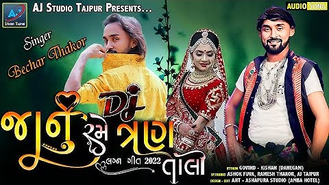 Janu Rame DJ Tran Tali || Bechar Thakor New Song 2022 || Lagan Geet