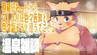 【温泉雑談】一緒にお風呂入って週末のお話と宣伝と誕生日が控えているでござる…