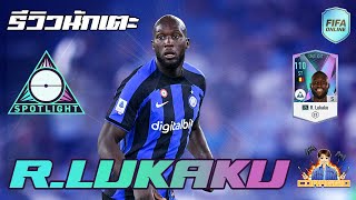 รีวิวนักเตะ SPL R.Lukaku วิ่งดื้อๆไปยิงเลย!! FIFA Online4 #FO4