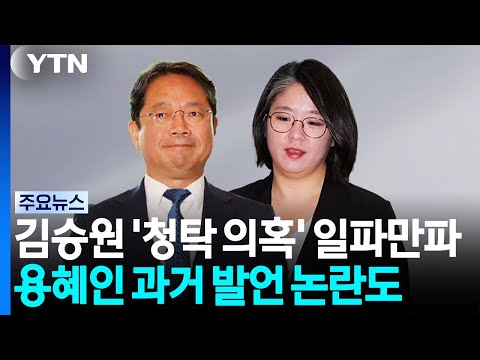 김승원 '청탁 의혹' 일파만파...용혜인 과거 발언 논란도 / YTN