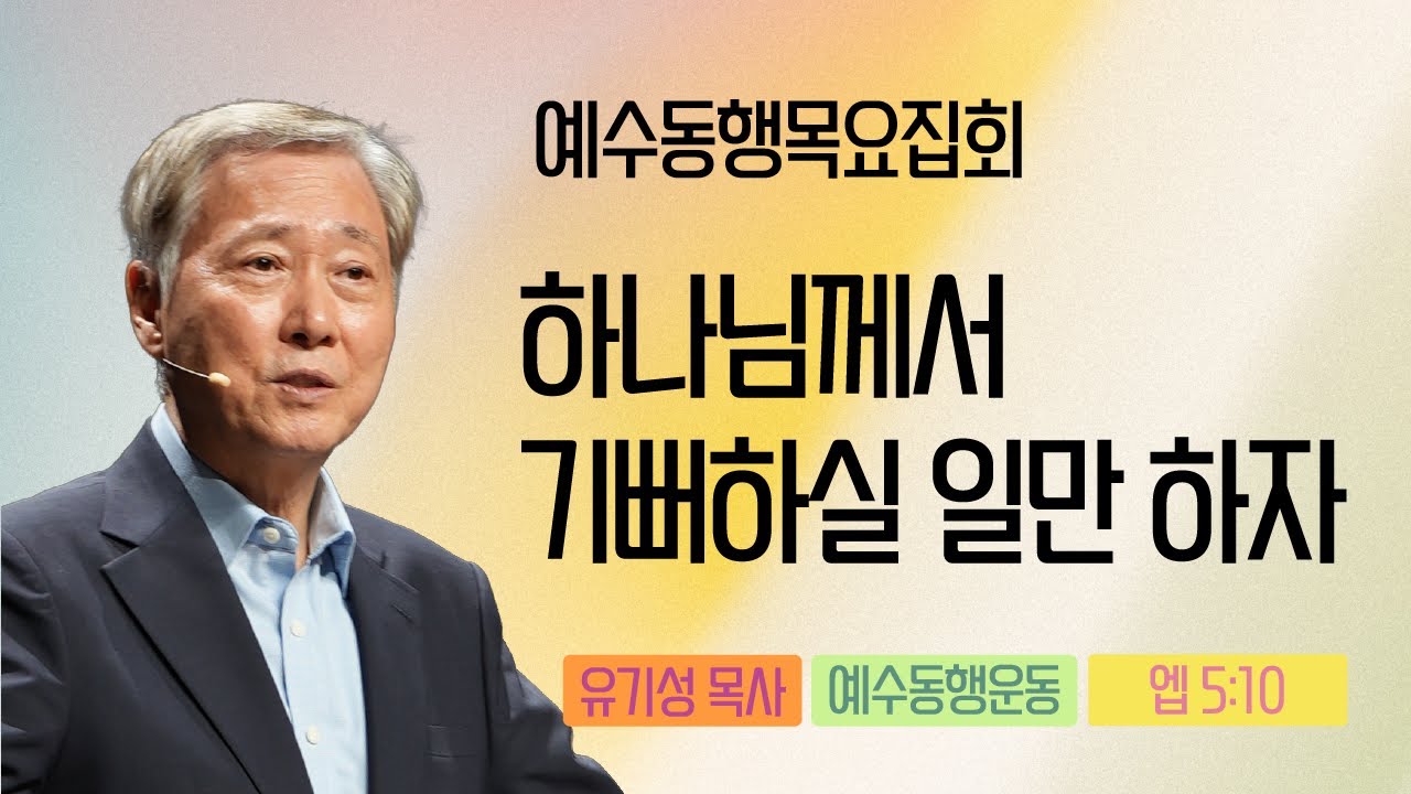 [유기성목사 | 예수동행 목요집회] 2025.11.21.목 l 에베소서 