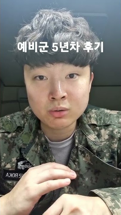 예비군5년차 - YouTube 예비군5년차 - Youtube