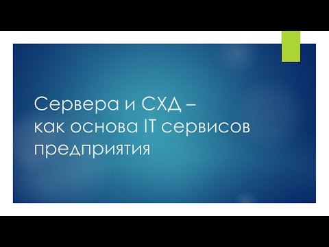 Сервера и СХД - как основа IT сервисов предприятия