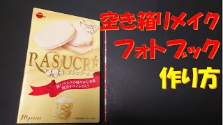 160/再アップ/フォトブック/お菓子空き箱/リメイク/フォトコーナー/ファイル