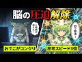 【脳科学】仕事が遅いのは「脳の窒息」です。１分でIQが急回復する『前頭葉剥がし』がヤバすぎた【ずんだもん＆ゆっくり解説】