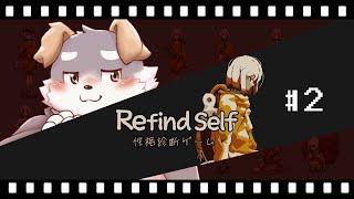 【Refind Self: 性格診断ゲーム】ゲームには性格が出ると思いますか？【#2】