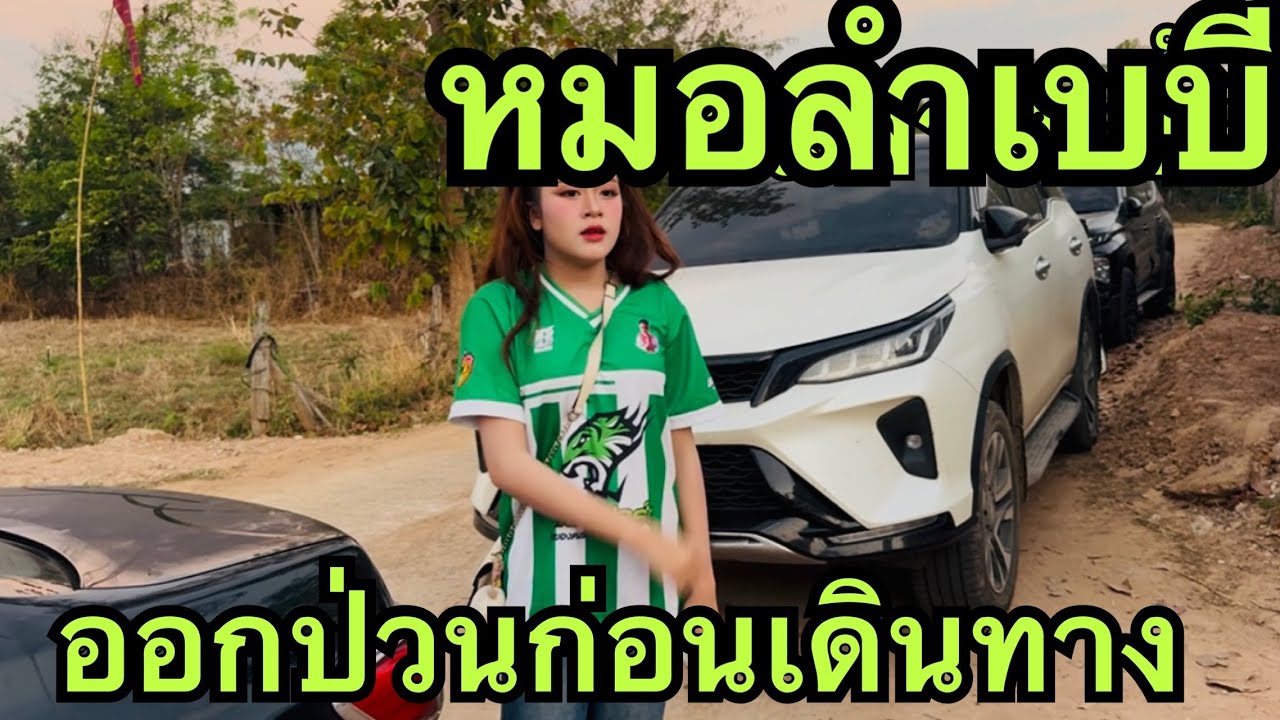 หมอลำเบบี้💖หาป่วนแล้ว❓ #หมิวชลธิชา 