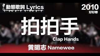 『來拍拍照片 來做個紀念 也許有一天 忘了你的臉』黃明志 動態歌詞【拍拍手】
