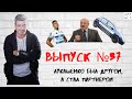 Выпуск №37. Лукашенко-Голубков: "Я не халявщик! Я - партнёр"