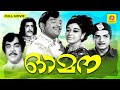 Omana | ഓമന | Malayalam Romantic Full Movie | Ravichandran | Sheela | Prem Nazir