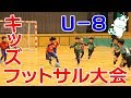 第16回パルシステム山梨杯 U-8キッズフットサル大会決勝