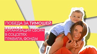 Победа за ТИМОШЕЙ - Как правильно организовать сбор на лечение ребенка, правила | Выпуск 6 | 0+