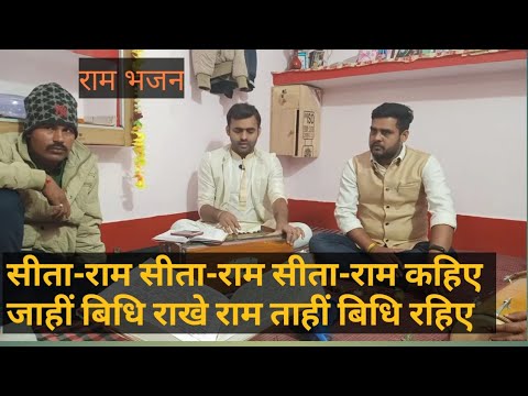         Sita Ram Sita Ram Kahiye Jahi Vidhi Rakhe Ram Pradeepmishrabhajan