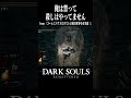 【ダークソウル】ちかころ【DARK SOULS】#Shorts