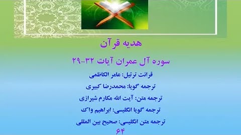 سوره آل عمران آیات 32-29، ترتیل قرآن با ترجمه و صوت فارسی