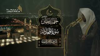 سورة المجادلة كاملة للشيخ أنس الميمان ~ هادئة! | رمضان 1447هـ