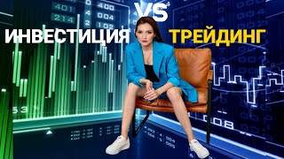 ИНВЕСТИЦИЯ ИЛИ ТРЕЙДИНГ❓ ҚАЙСЫ ЖАҚСЫ🤔