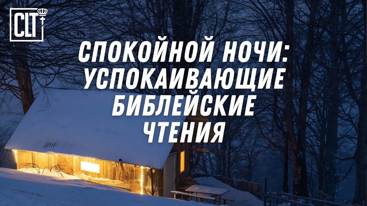 Даже и ночью учит меня внутренность моя | #Библия #Relaxing #christmas #jesus #God