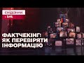 Фактчекінг: як перевіряти інформацію на правдивість – поради експерта