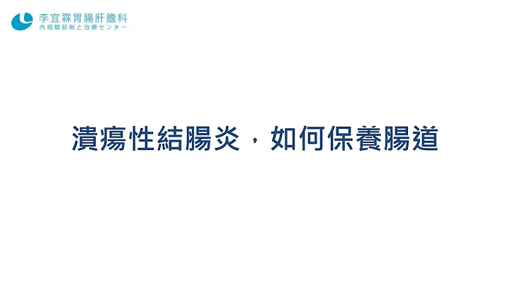 溃疡性结肠炎如何保养肠道｜李宜霖医师 - 天天要闻