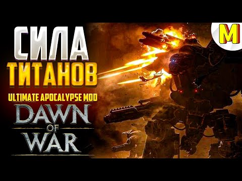 ТАКОГО ЭПИКА ВЫ ЕЩЕ НЕ ВИДЕЛИ ! Ultimate Apocalypse Mod - Dawn of War: Soulstorm