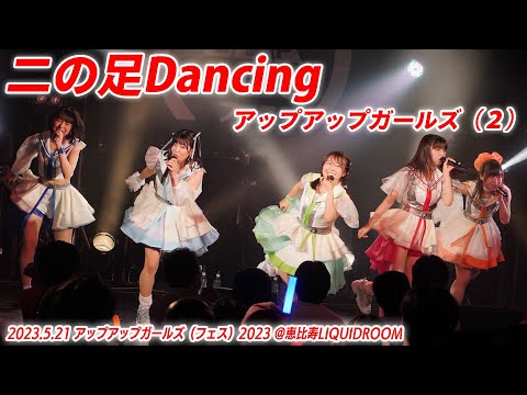 【ライブパフォーマンス】二の足Dancing／アップアップガールズ（２）